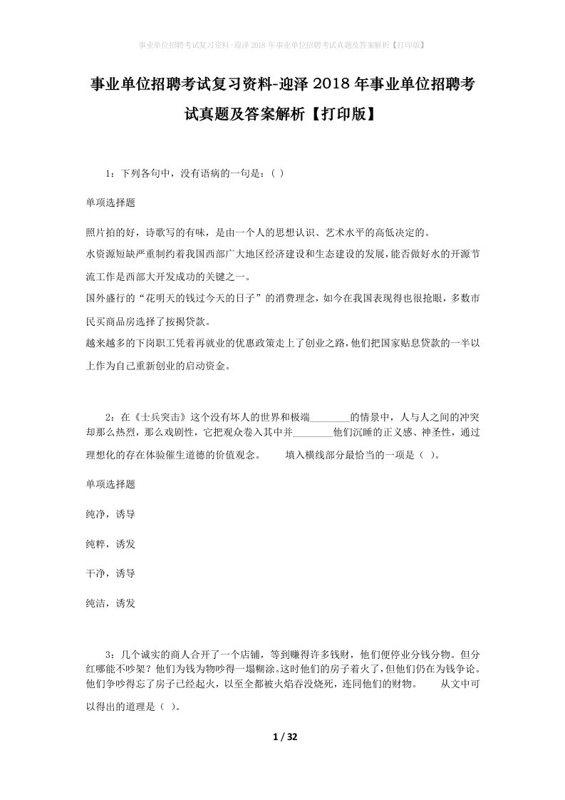 事业单位招聘考试复习资料-迎泽2018年事业单位招聘考试真题及答案解析打印版