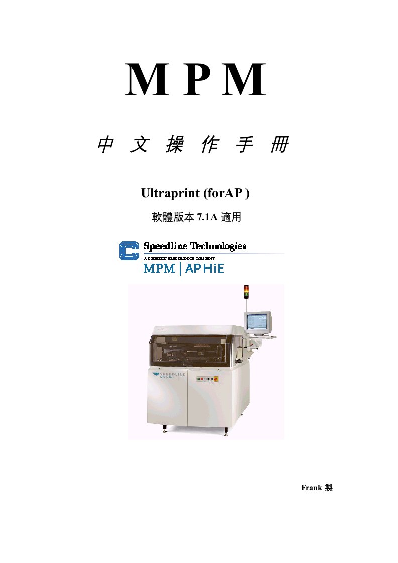 推荐下载-MPM全自动印刷机中文操作手册