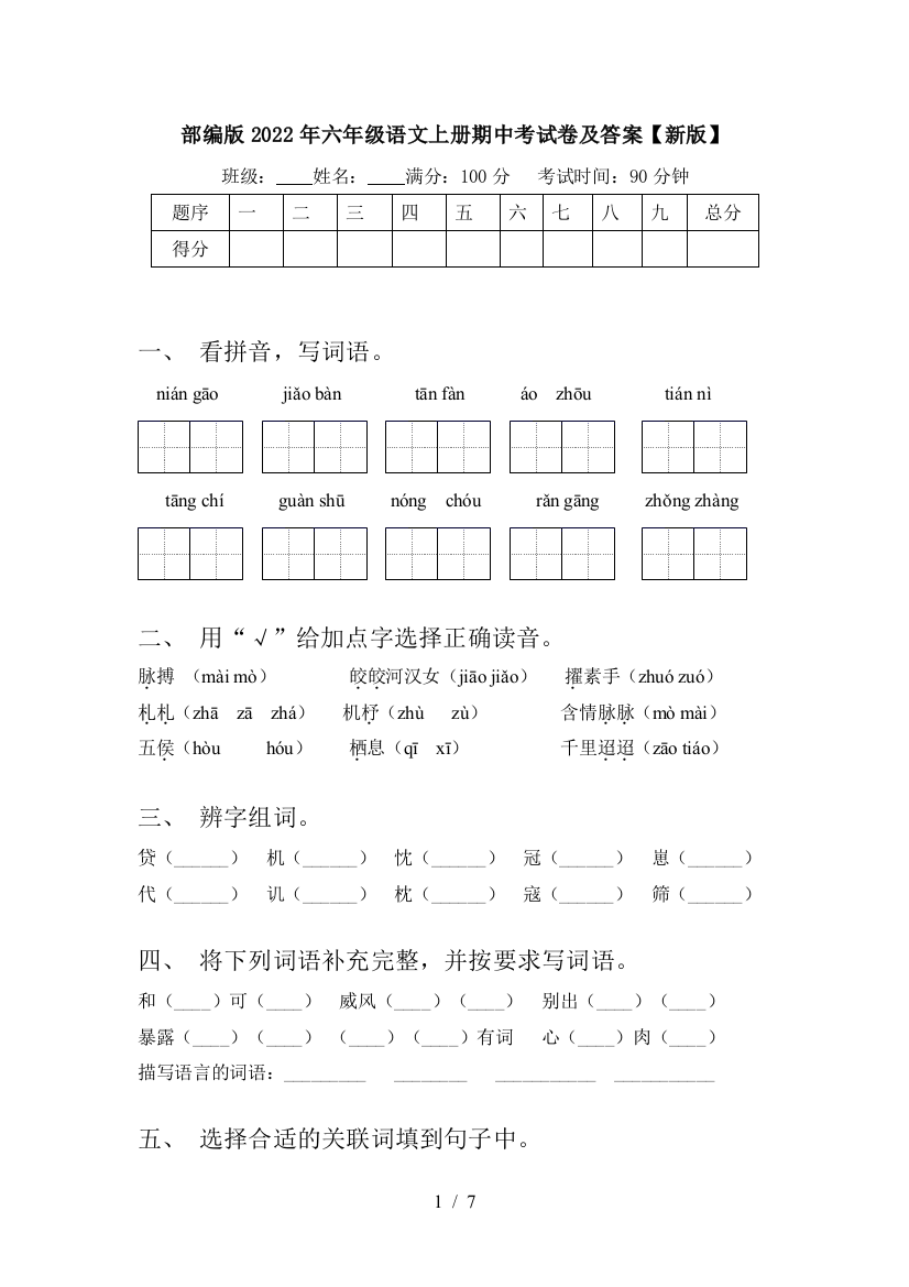 部编版2022年六年级语文上册期中考试卷及答案【新版】