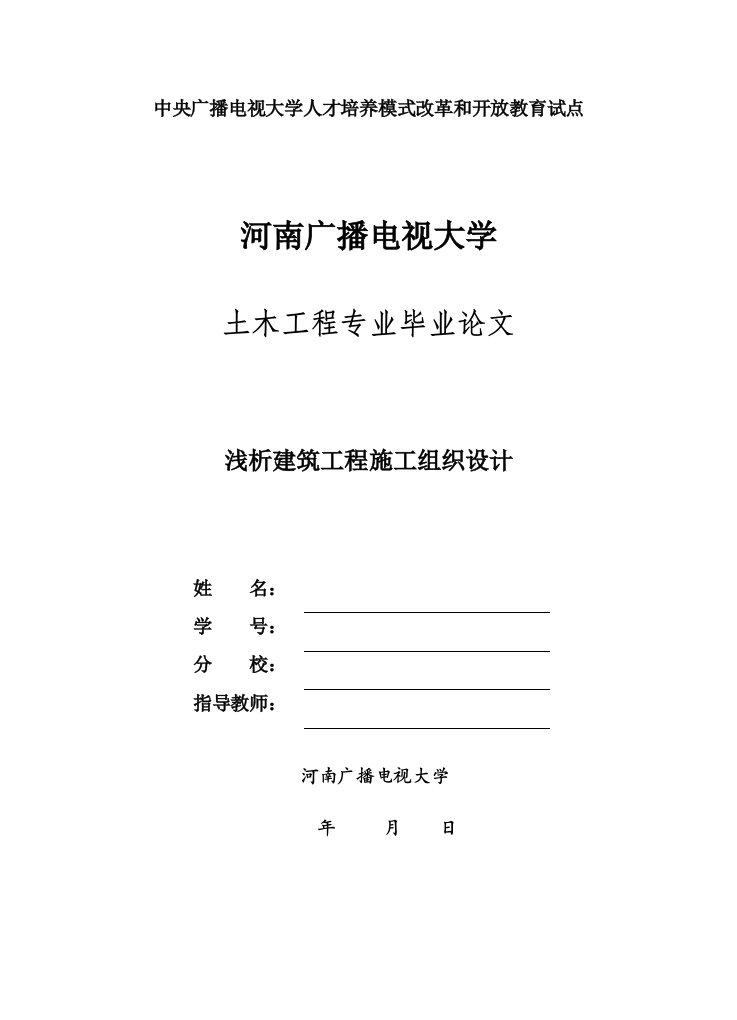 国家开放大学电大土木工程本科毕业论文《浅析建筑工程施工组织设计》