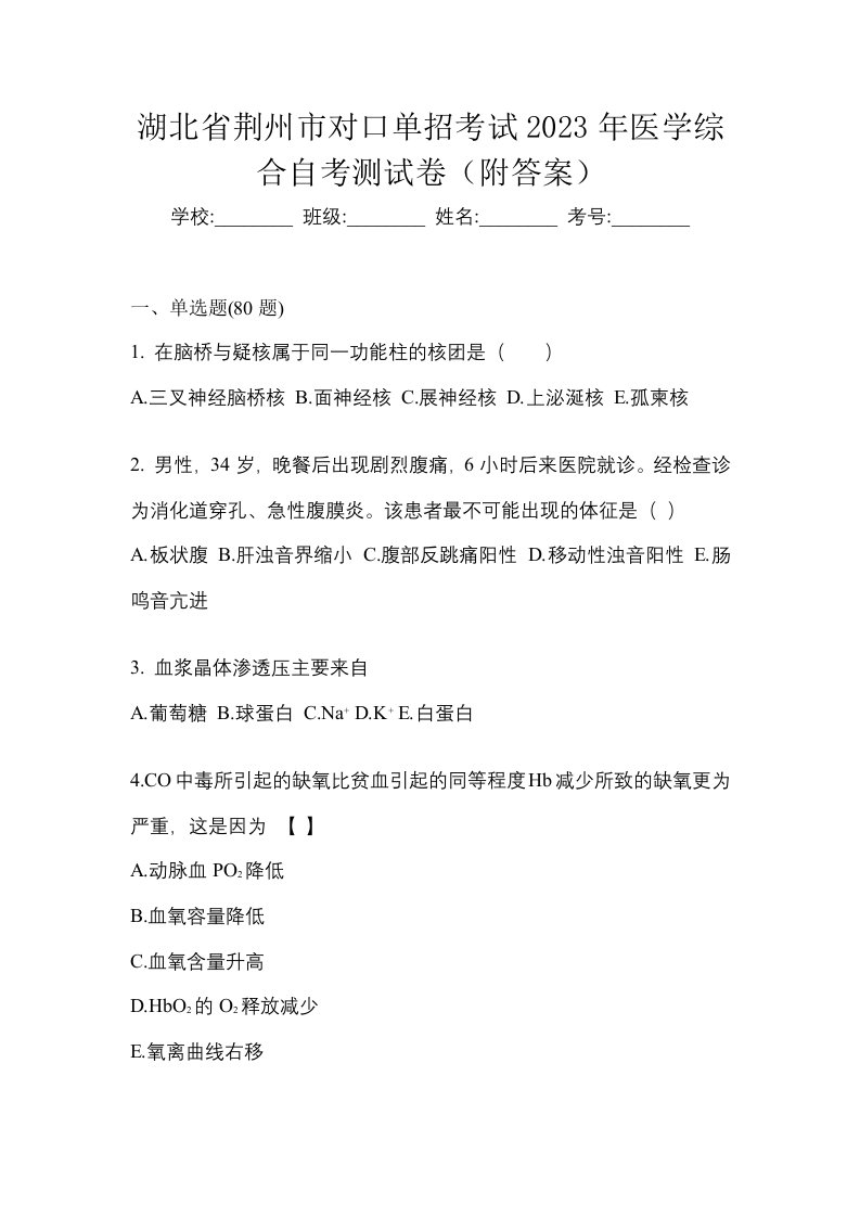 湖北省荆州市对口单招考试2023年医学综合自考测试卷附答案