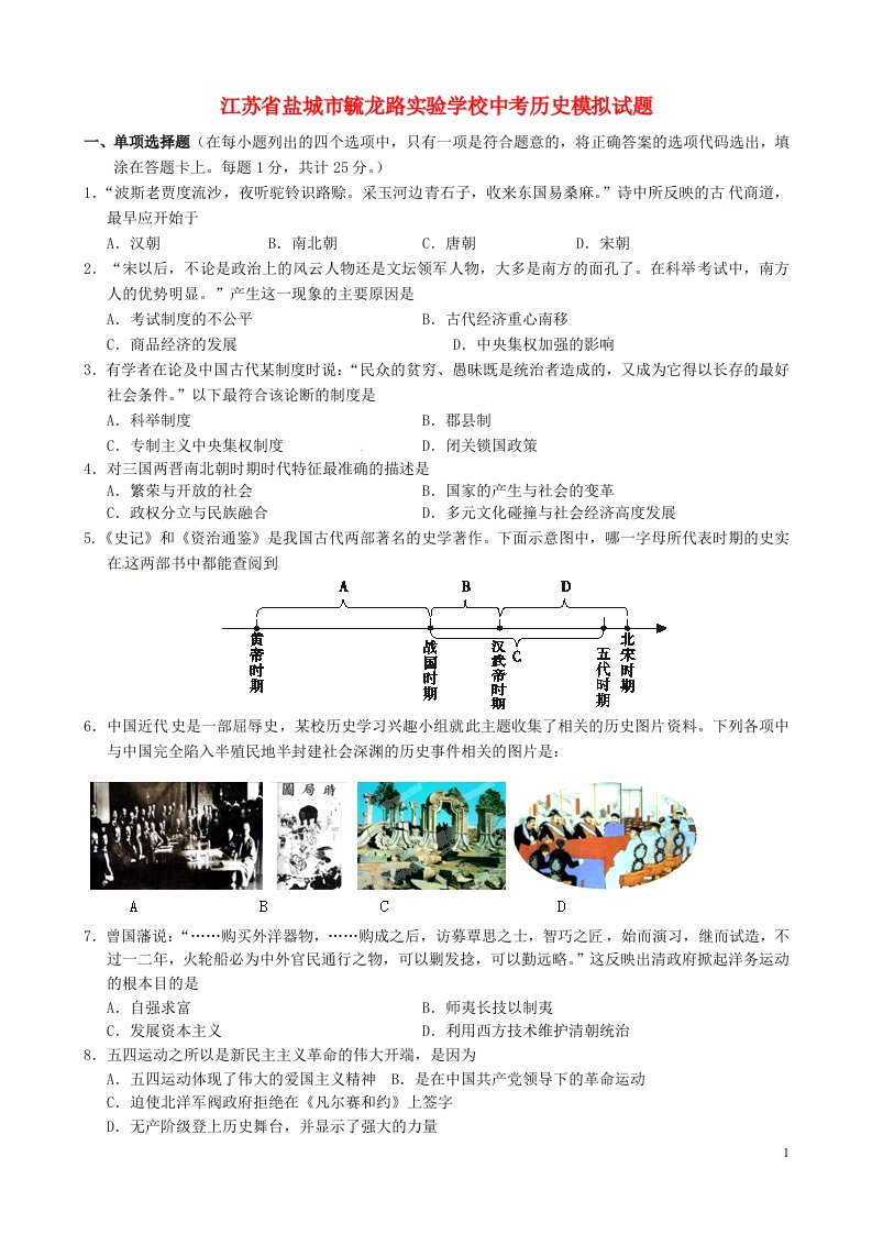 江苏省盐城市毓龙路实验学校中考历史模拟试题