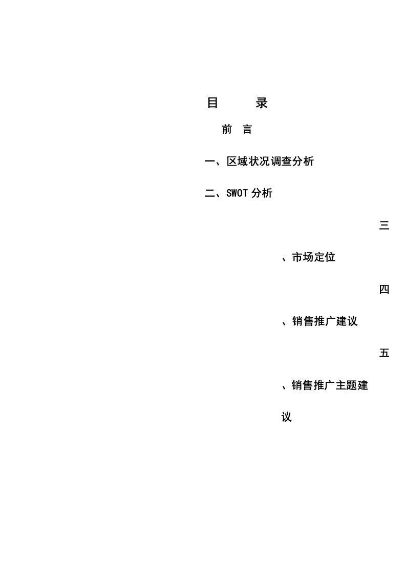 房地产经营管理-住宅10号推广设想