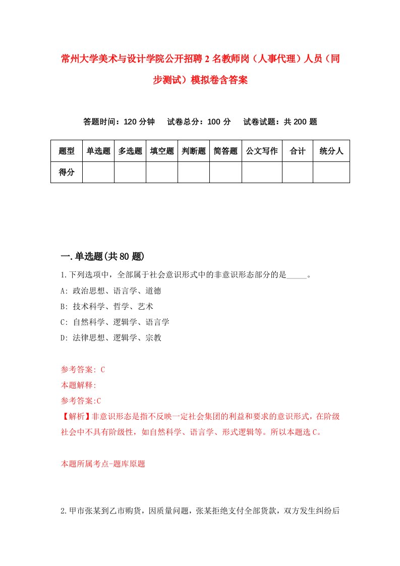 常州大学美术与设计学院公开招聘2名教师岗人事代理人员同步测试模拟卷含答案6