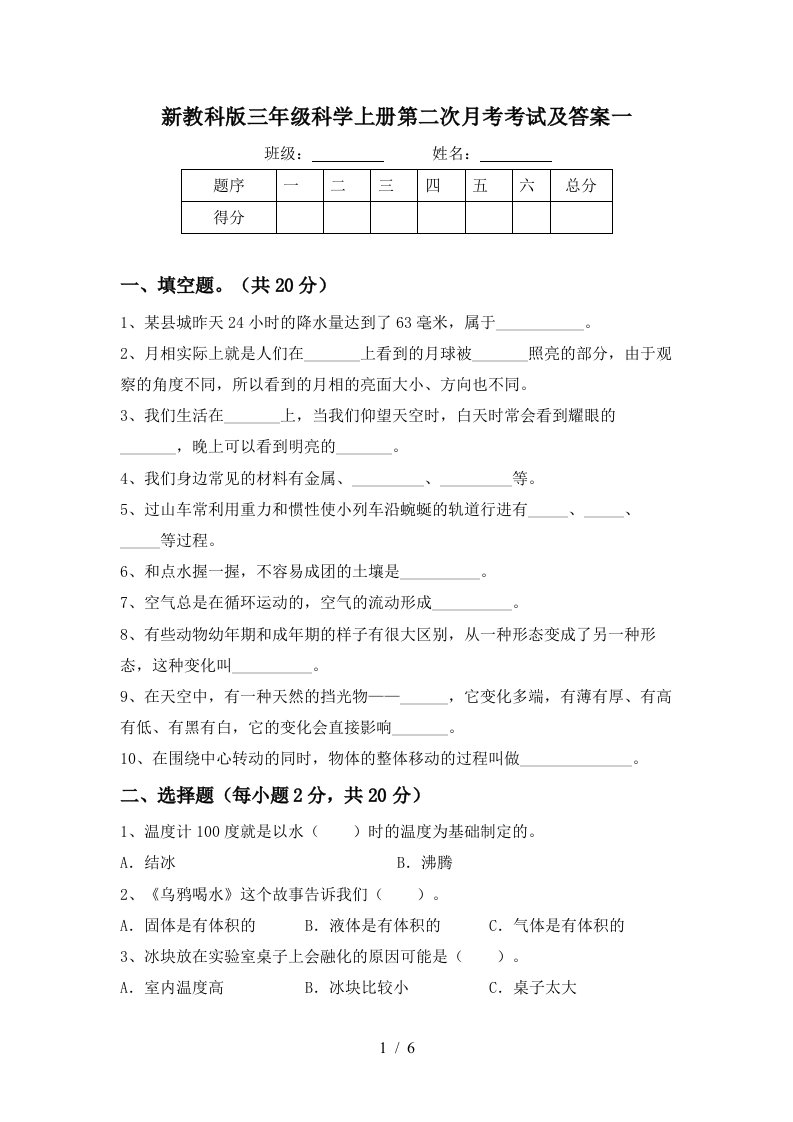 新教科版三年级科学上册第二次月考考试及答案一