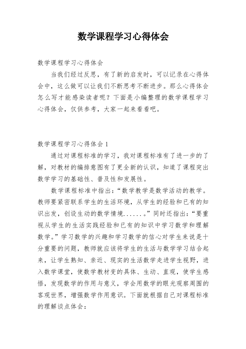 数学课程学习心得体会