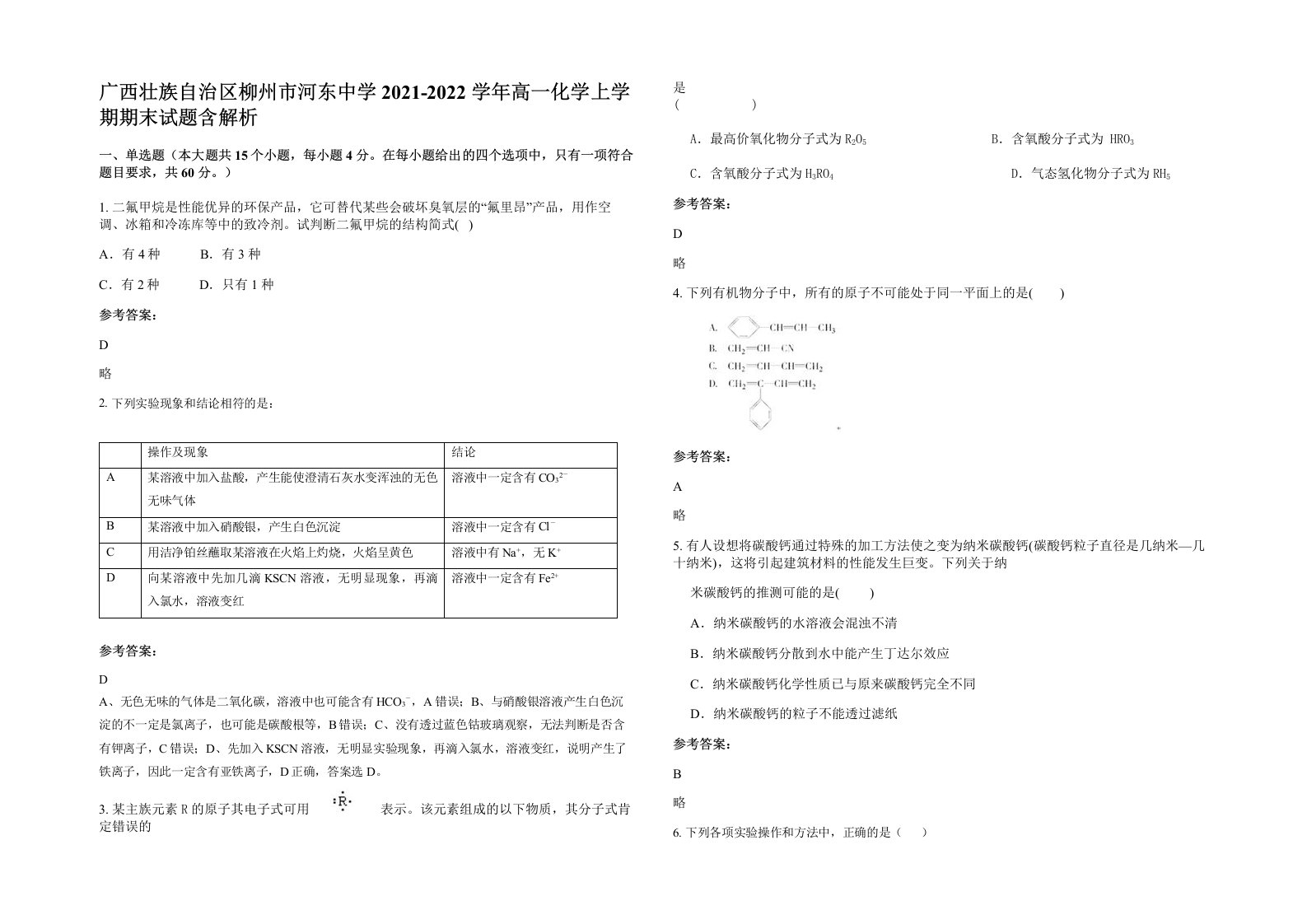 广西壮族自治区柳州市河东中学2021-2022学年高一化学上学期期末试题含解析