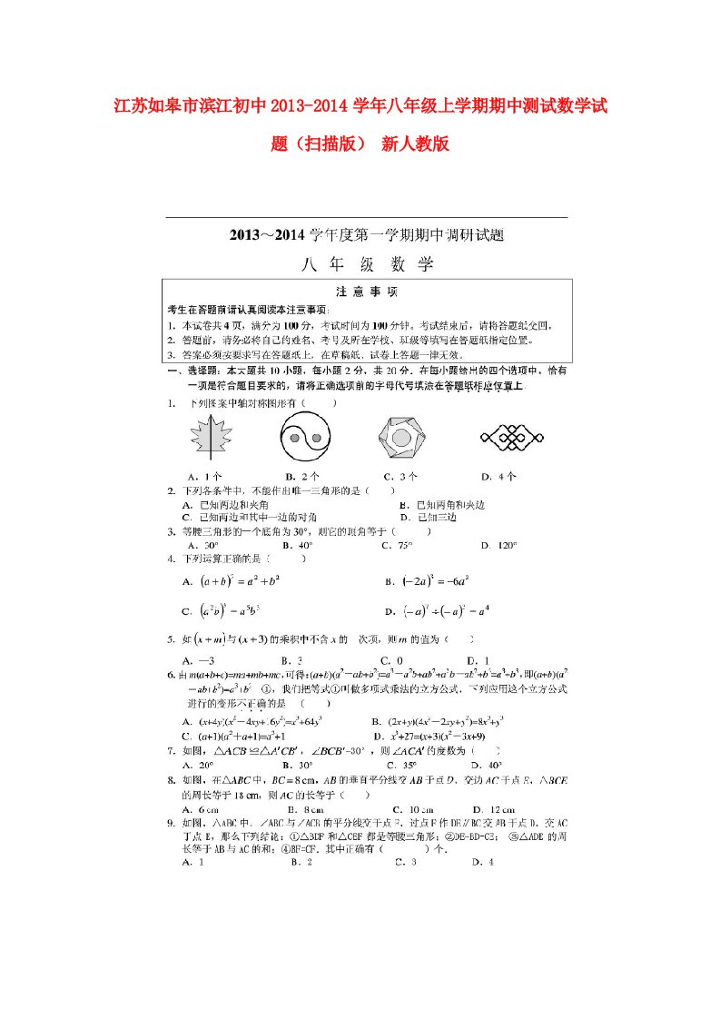 江苏市如皋市滨江初中八年级数学上学期期中测试试题（扫描版）