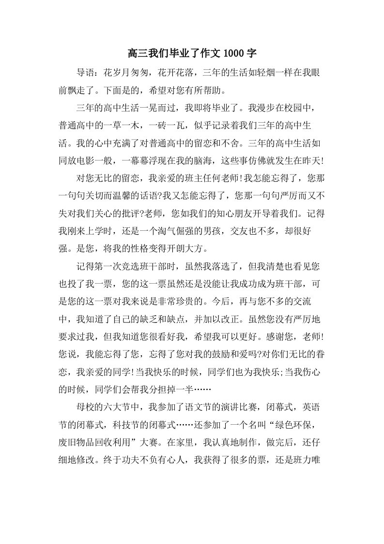 高三我们毕业了作文1000字