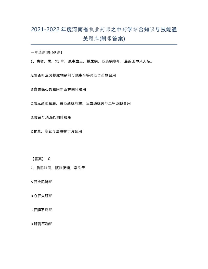 2021-2022年度河南省执业药师之中药学综合知识与技能通关题库附带答案