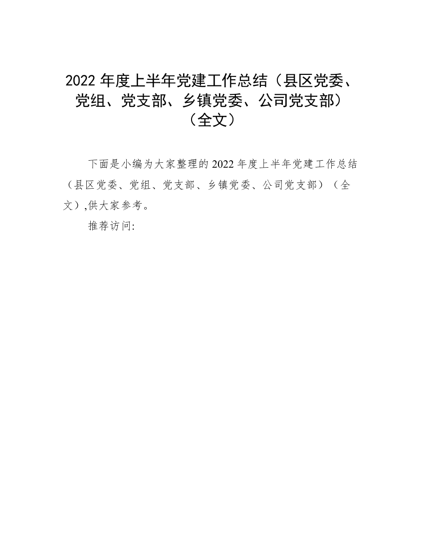 2022年度上半年党建工作总结（县区党委、党组、党支部、乡镇党委、公司党支部）（全文）