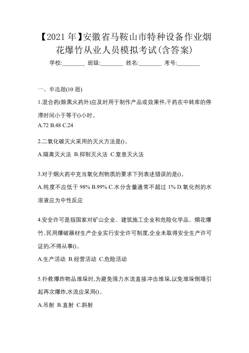 2021年安徽省马鞍山市特种设备作业烟花爆竹从业人员模拟考试含答案