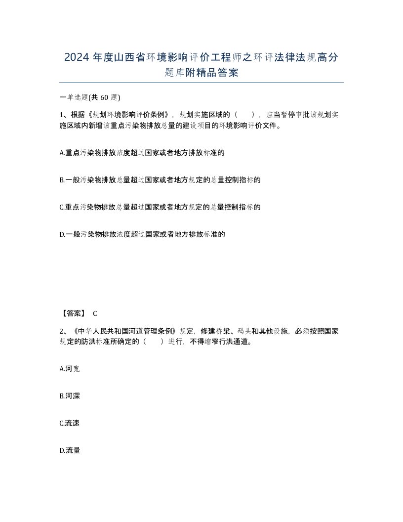 2024年度山西省环境影响评价工程师之环评法律法规高分题库附答案