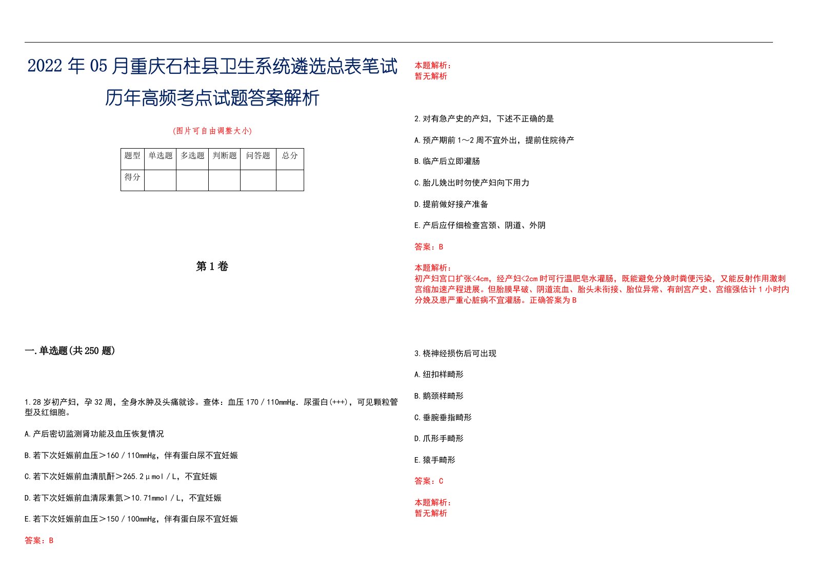 2022年05月重庆石柱县卫生系统遴选总表笔试历年高频考点试题答案解析