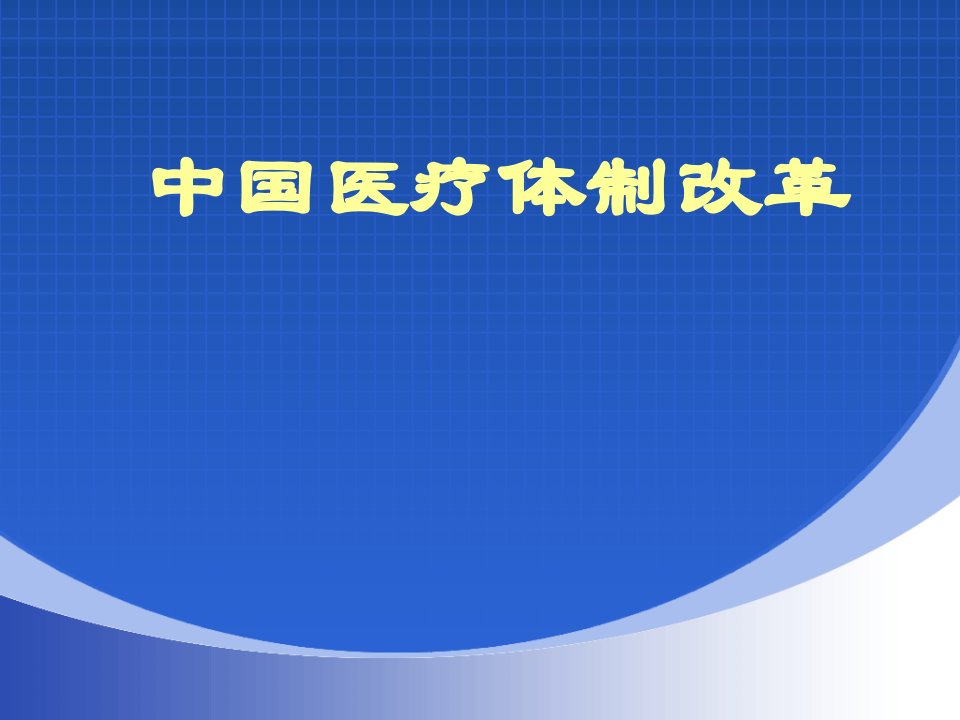 医改包括基本药物重要