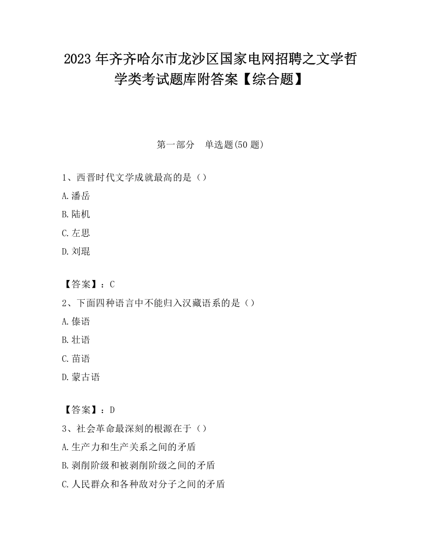 2023年齐齐哈尔市龙沙区国家电网招聘之文学哲学类考试题库附答案【综合题】