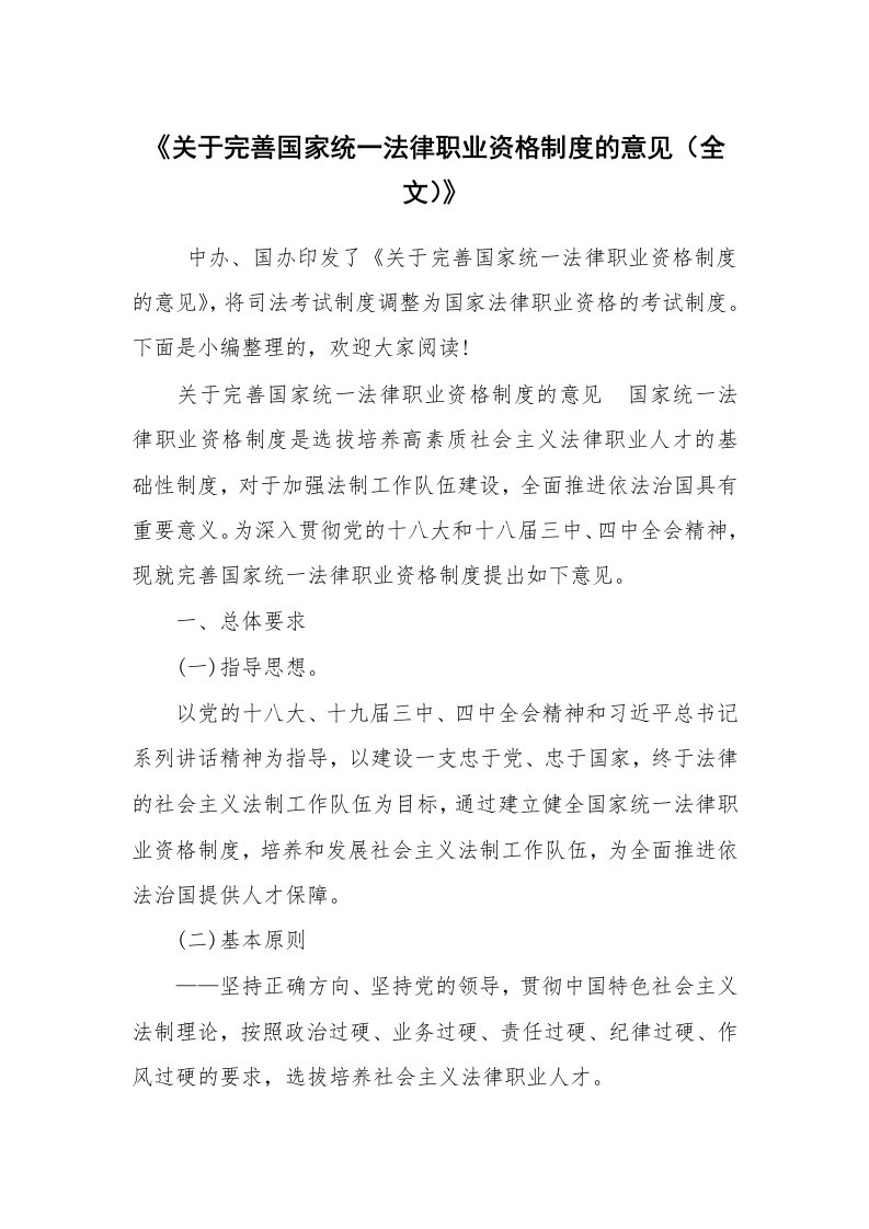 心得体会范文_心得体会_《关于完善国家统一法律职业资格制度的意见（全文）》