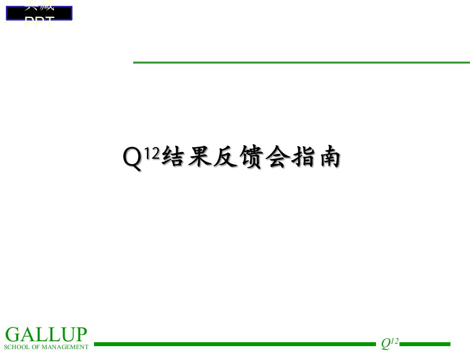 员工敬业度调查讲义课件