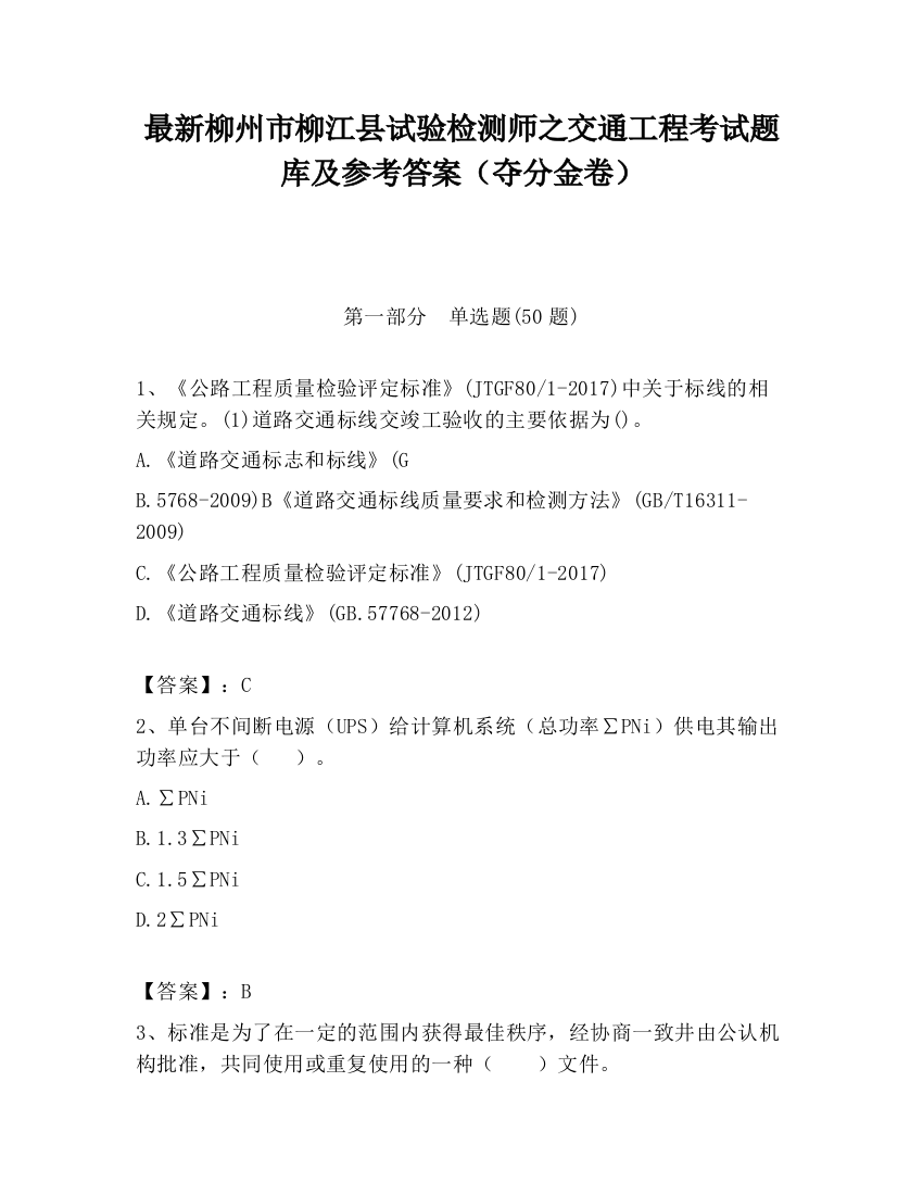 最新柳州市柳江县试验检测师之交通工程考试题库及参考答案（夺分金卷）