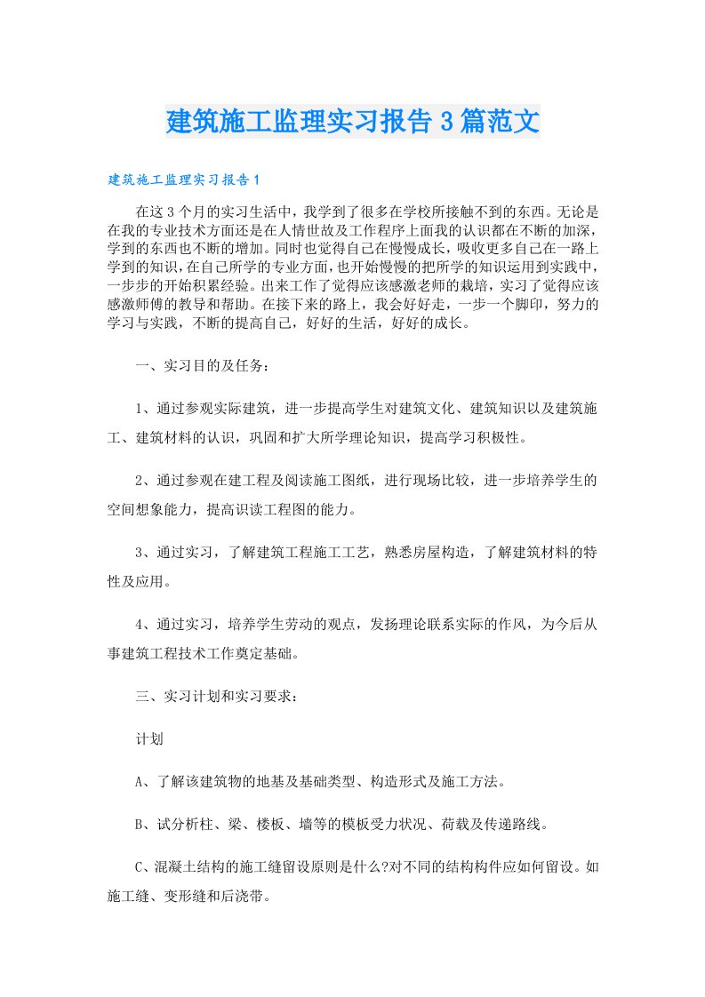 建筑施工监理实习报告3篇范文