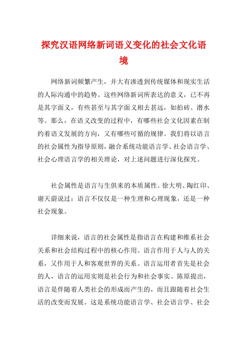 探究汉语网络新词语义变化的社会文化语境