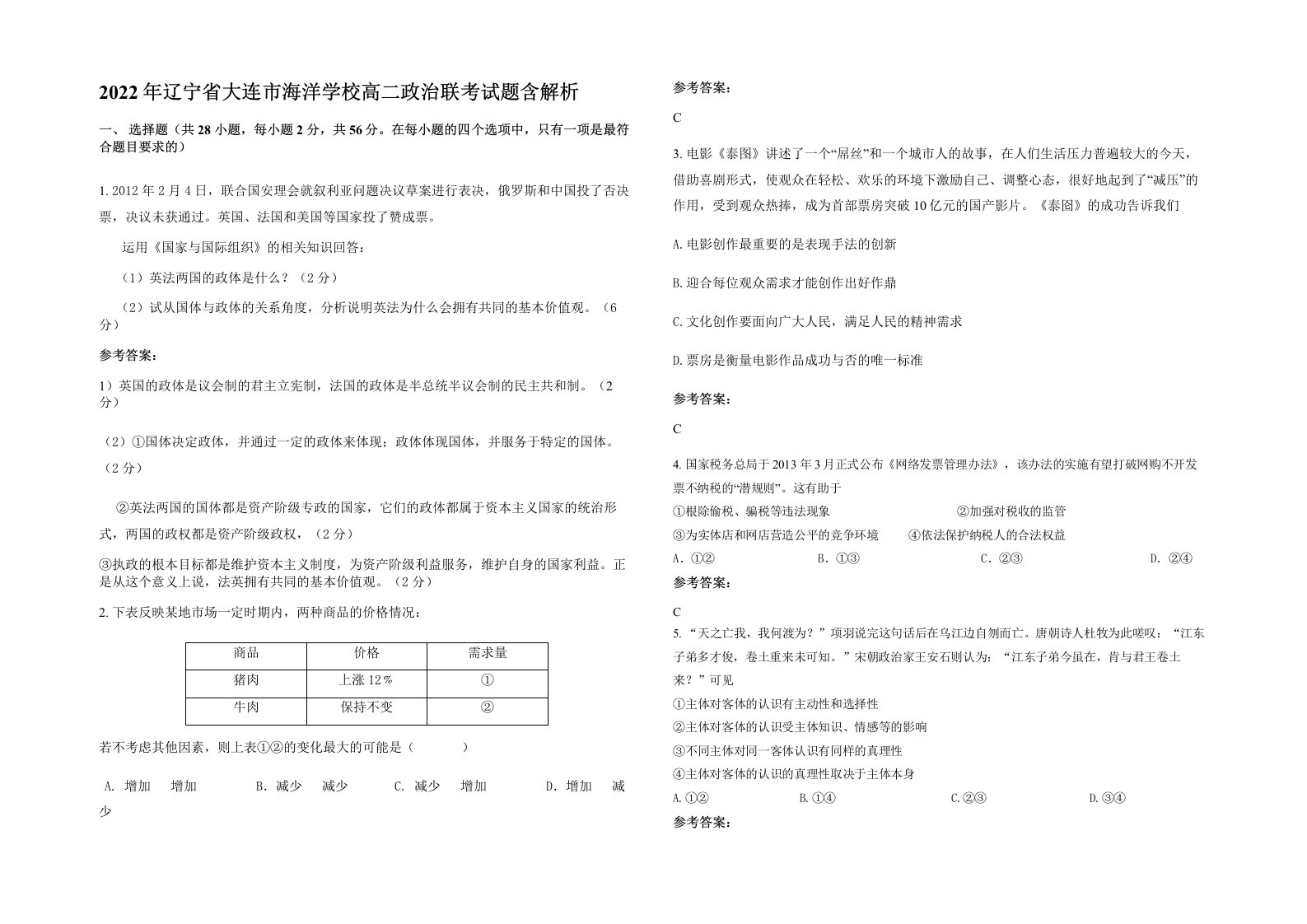 2022年辽宁省大连市海洋学校高二政治联考试题含解析