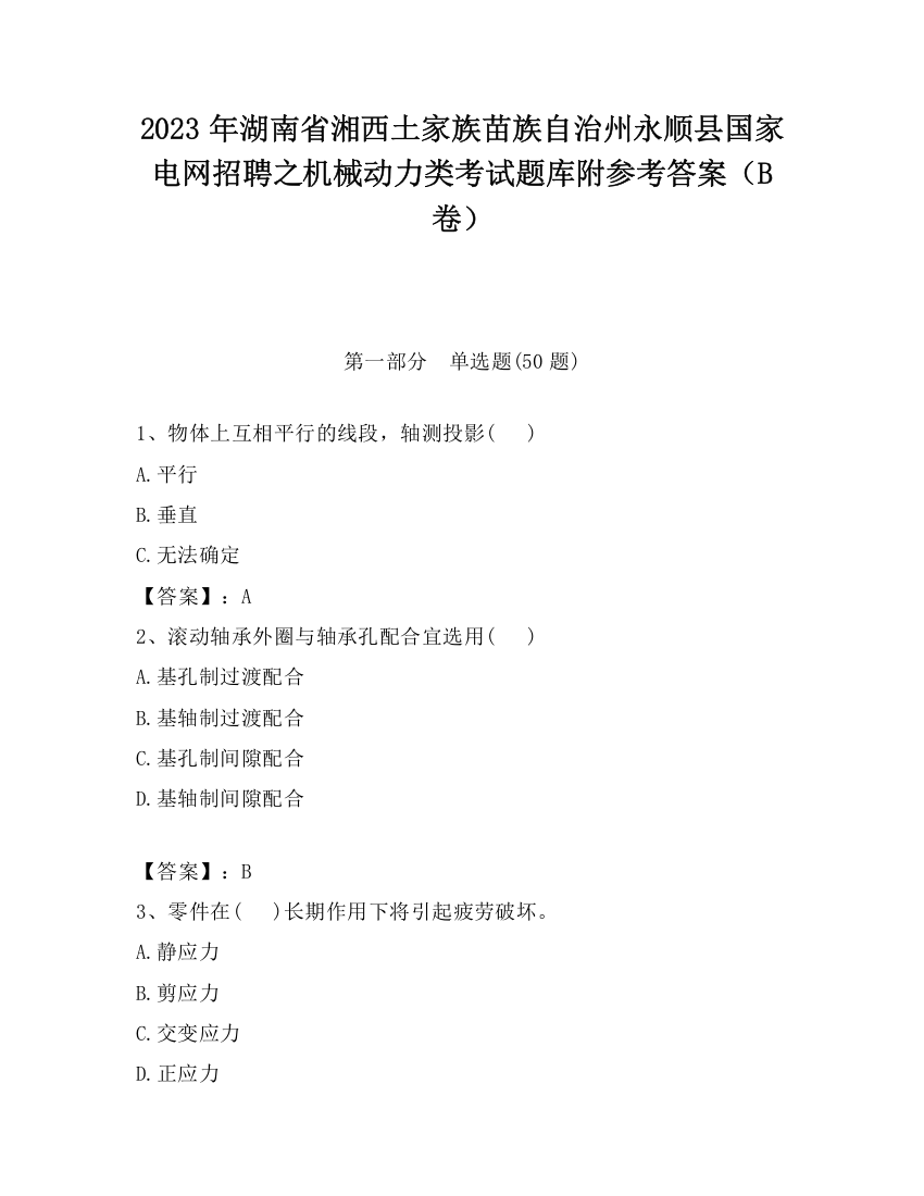 2023年湖南省湘西土家族苗族自治州永顺县国家电网招聘之机械动力类考试题库附参考答案（B卷）