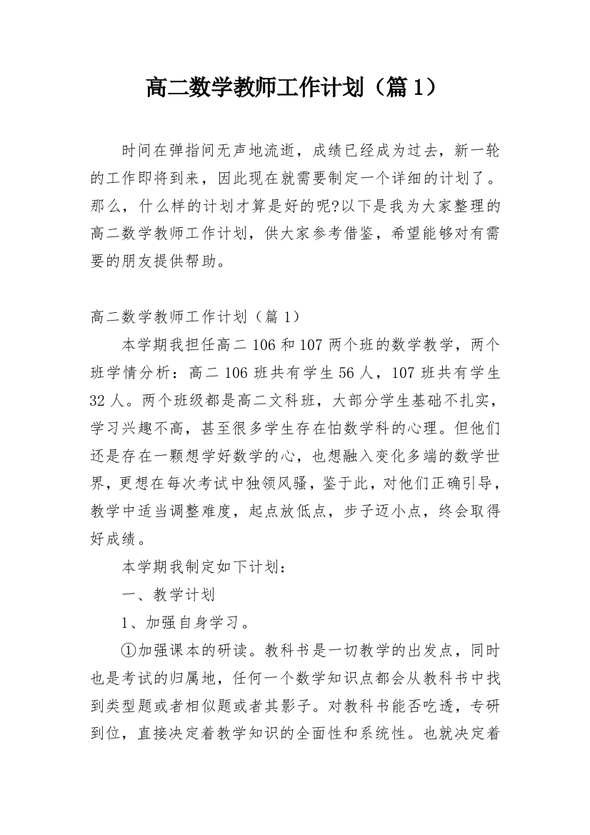 高二数学教师工作计划（篇1）