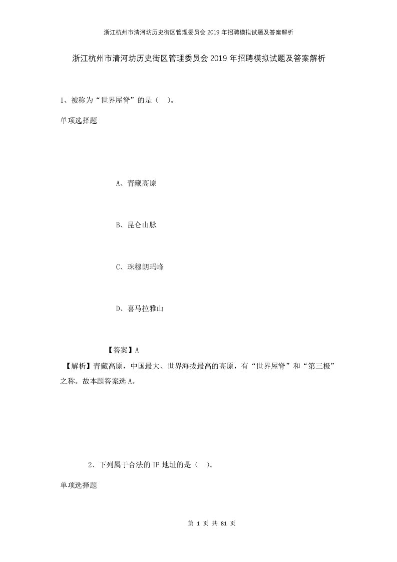 浙江杭州市清河坊历史街区管理委员会2019年招聘模拟试题及答案解析