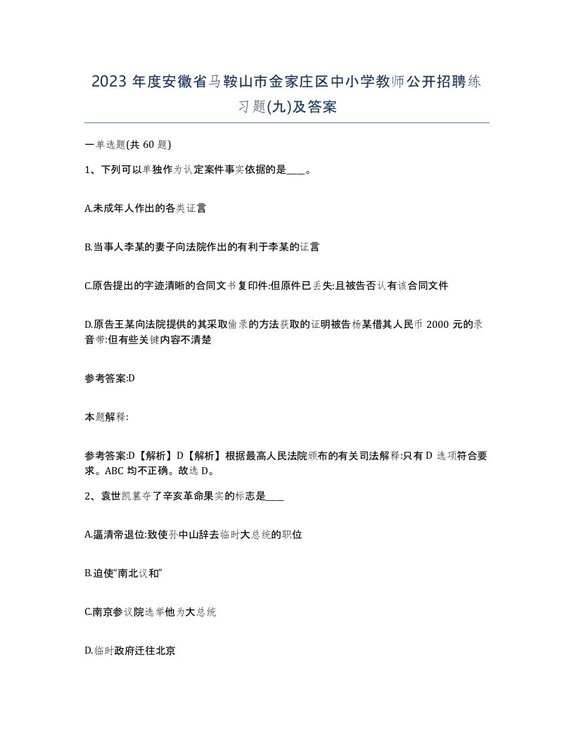 2023年度安徽省马鞍山市金家庄区中小学教师公开招聘练习题九及答案