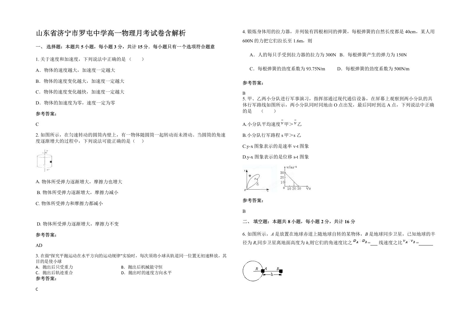 山东省济宁市罗屯中学高一物理月考试卷含解析