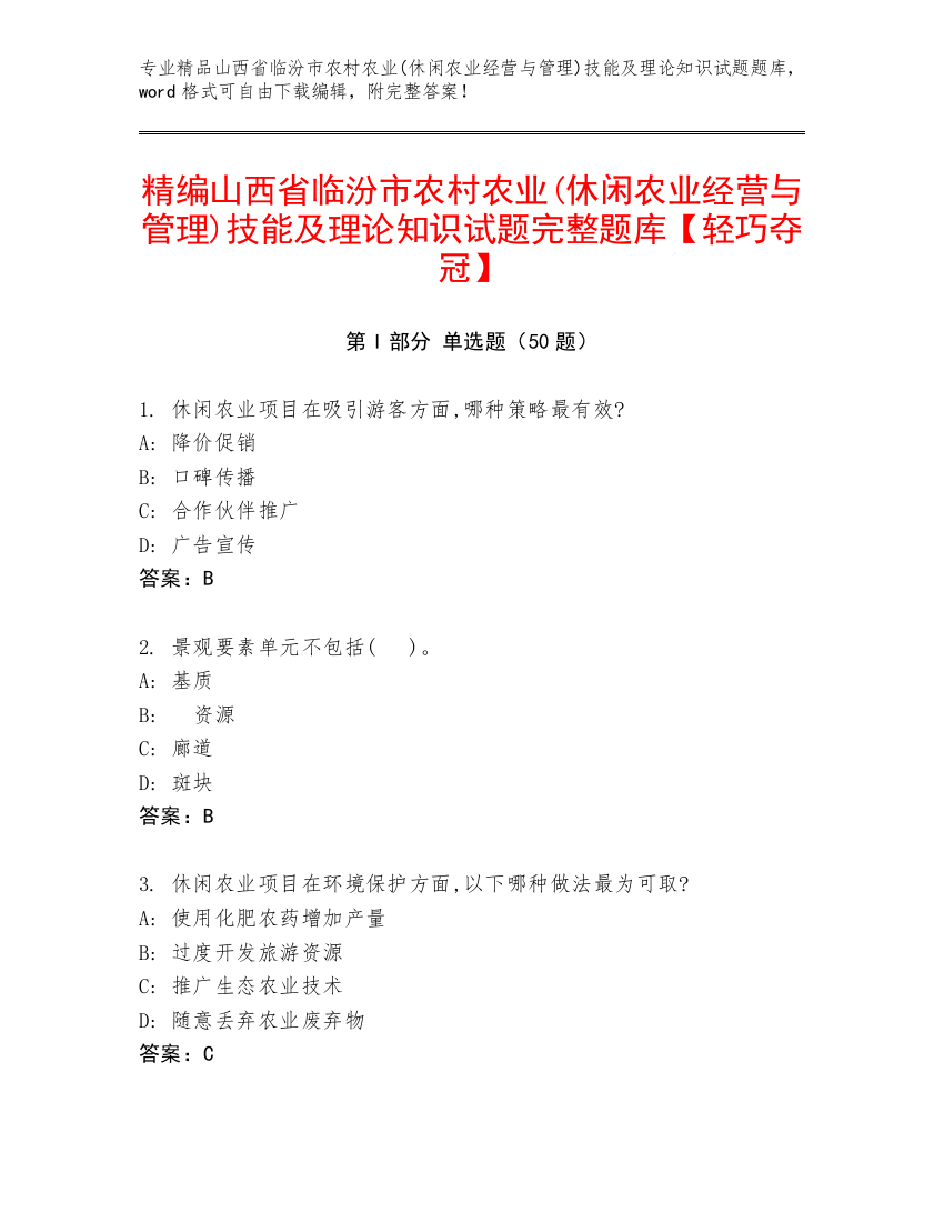 精编山西省临汾市农村农业(休闲农业经营与管理)技能及理论知识试题完整题库【轻巧夺冠】