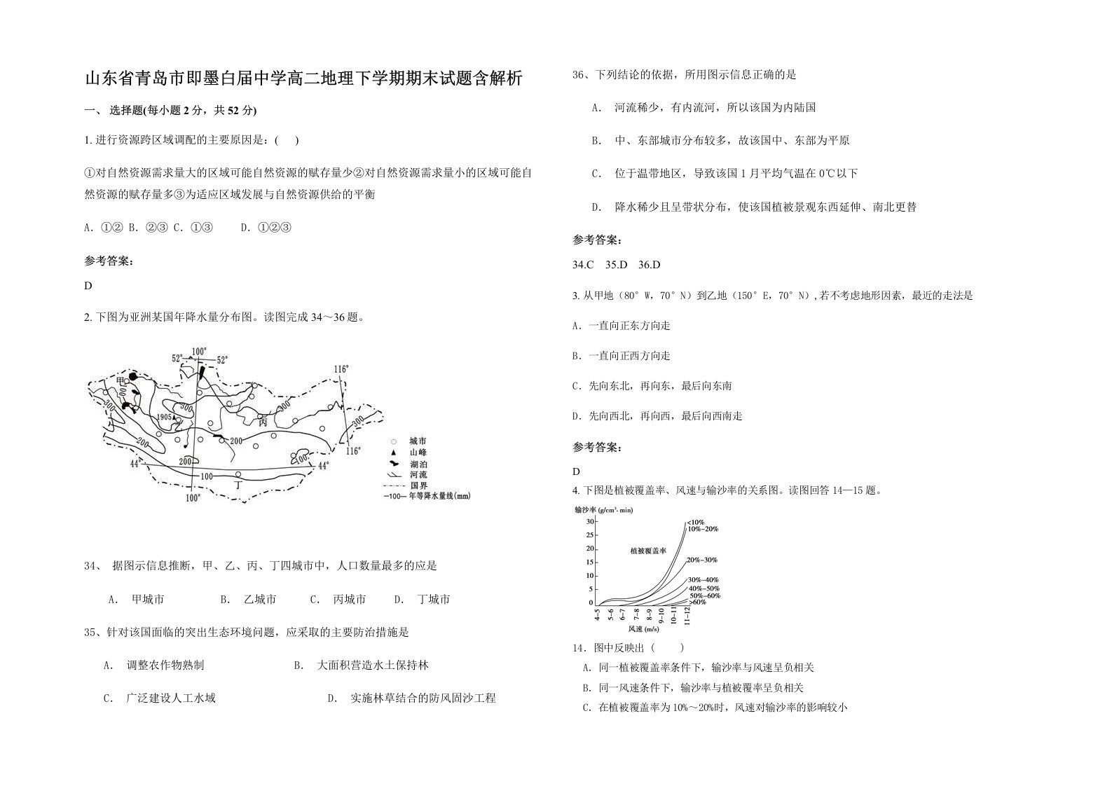 山东省青岛市即墨白届中学高二地理下学期期末试题含解析