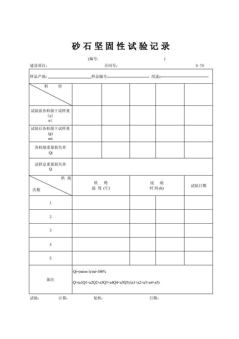 D-70砂石坚固性试验记录