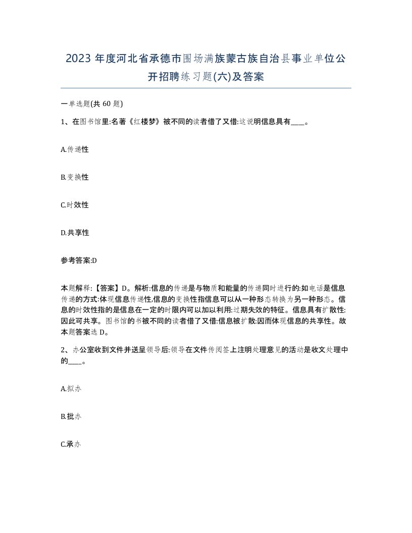 2023年度河北省承德市围场满族蒙古族自治县事业单位公开招聘练习题六及答案