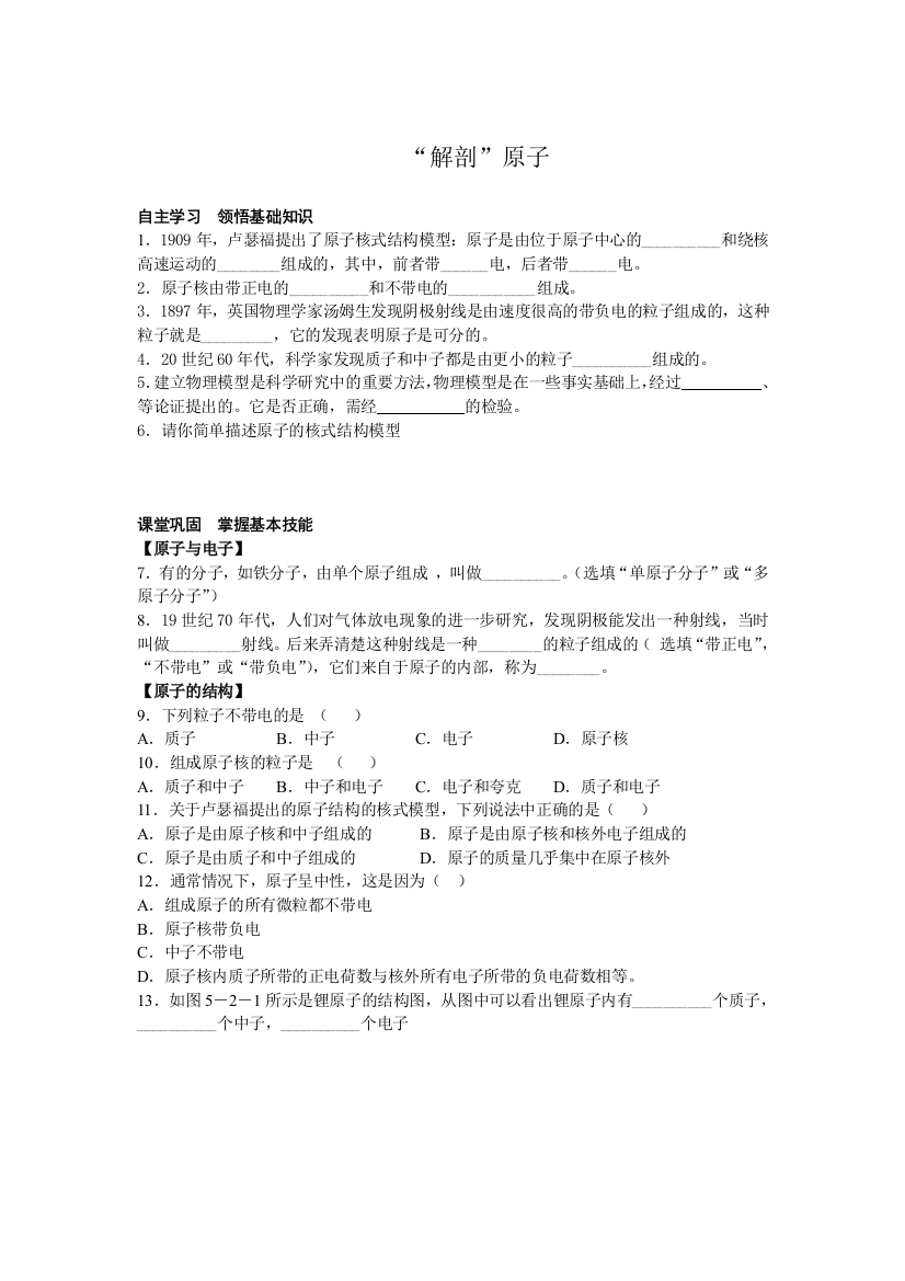 【小学中学教育精选】5.2解剖原子同步训练（沪粤版八年级）