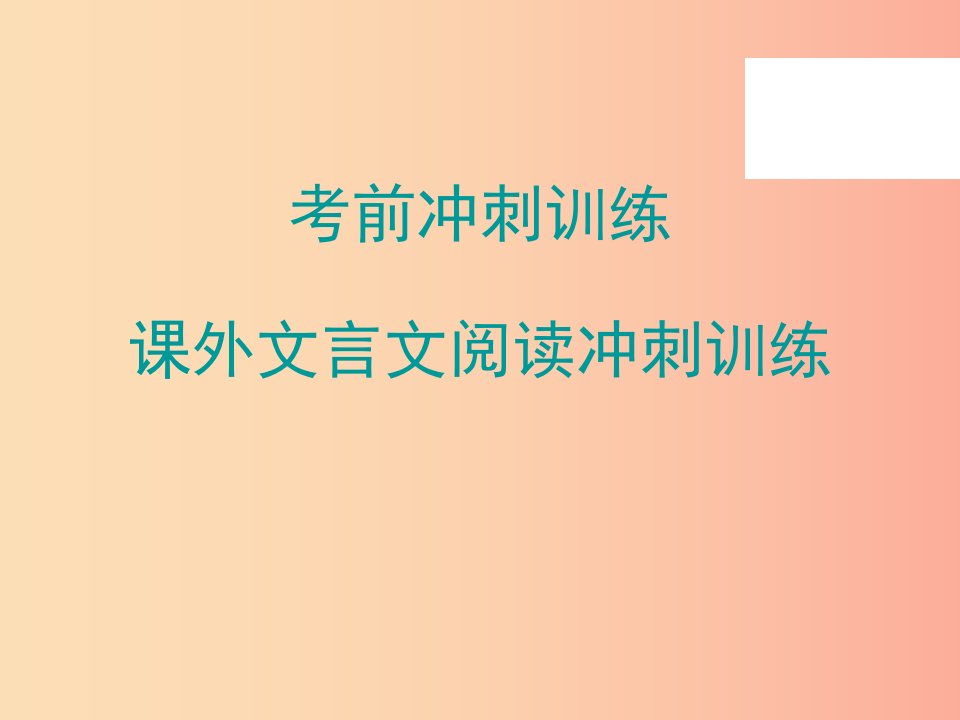 广东省2019年中考语文总复习课外文言文阅读冲刺训练课件