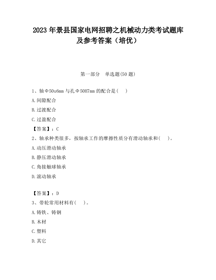 2023年景县国家电网招聘之机械动力类考试题库及参考答案（培优）