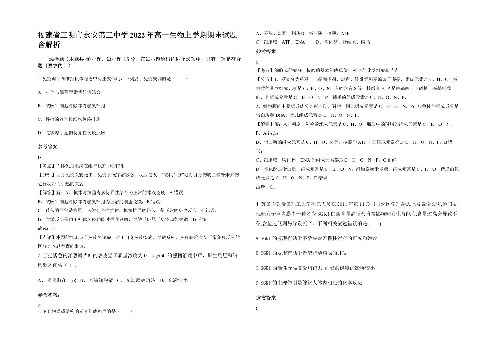 福建省三明市永安第三中学2022年高一生物上学期期末试题含解析