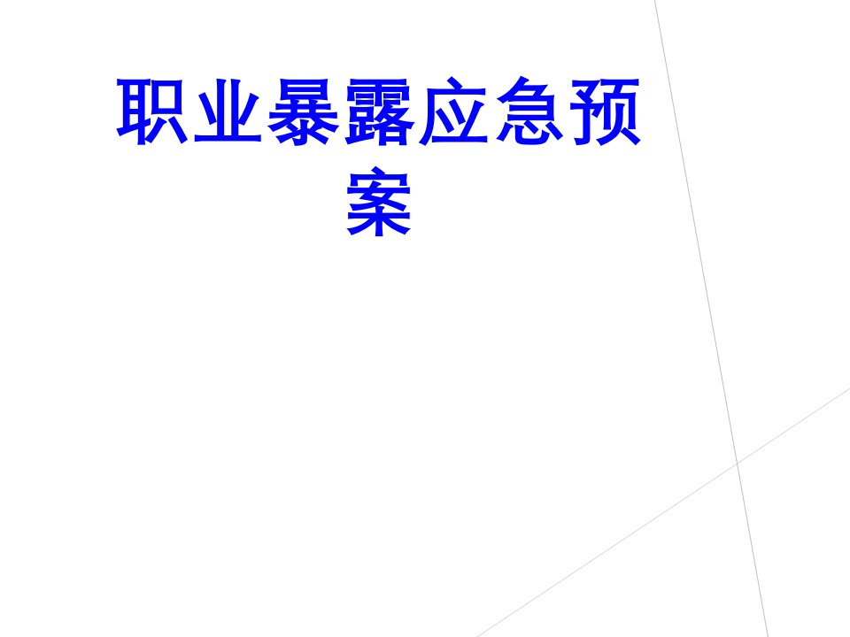 职业暴露应急预案PPT课件