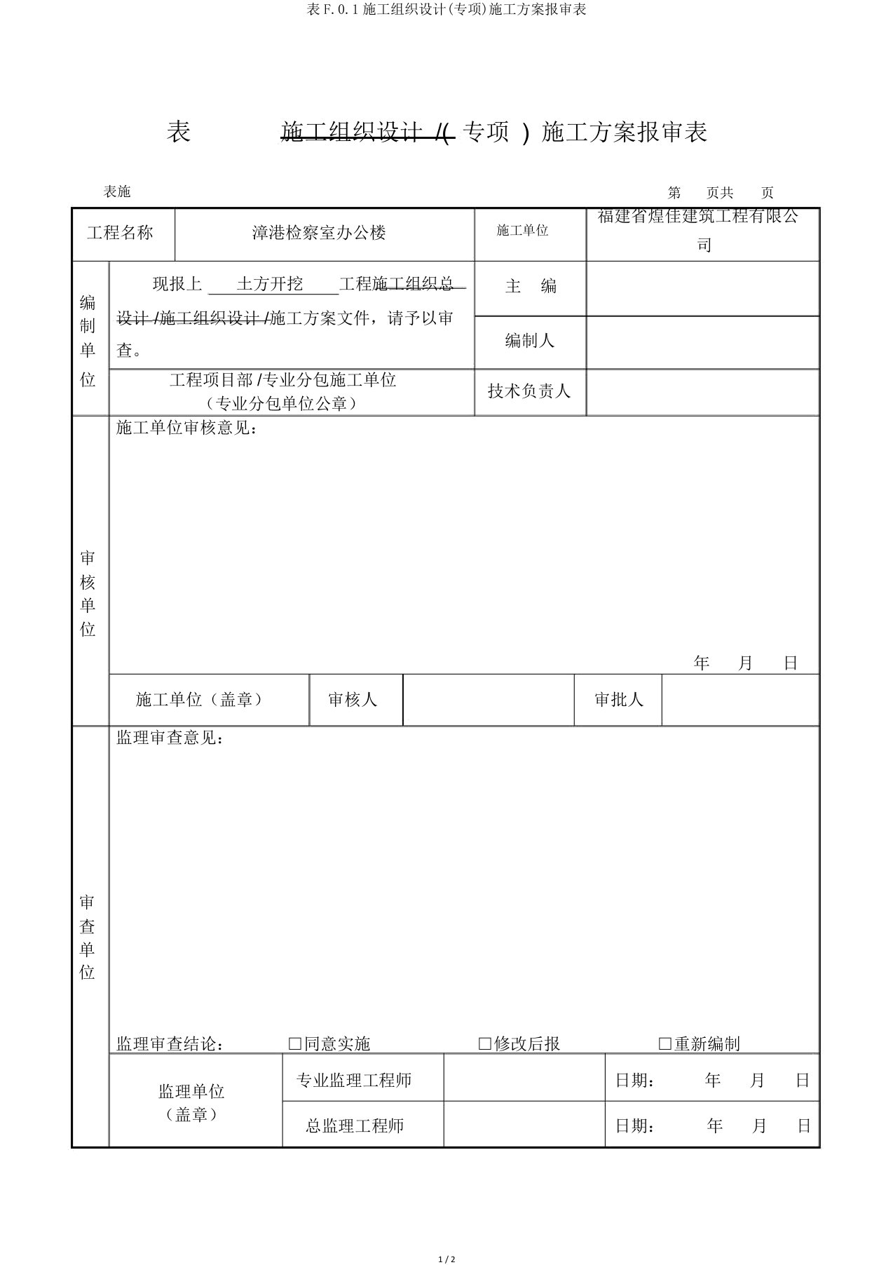 表F.0.1施工组织设计(专项)施工方案报审表