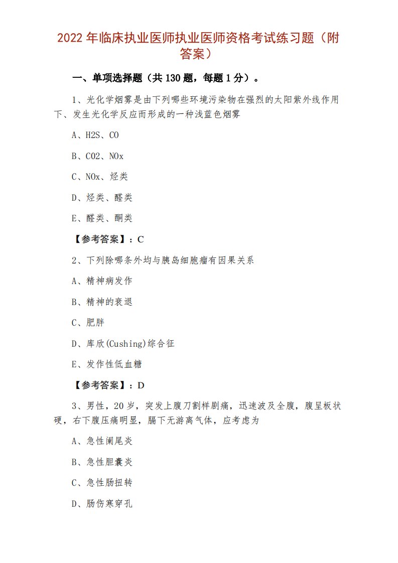 2022年临床执业医师执业医师资格考试练习题（附答案）