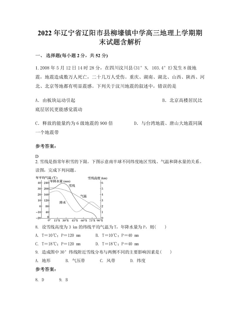 2022年辽宁省辽阳市县柳壕镇中学高三地理上学期期末试题含解析