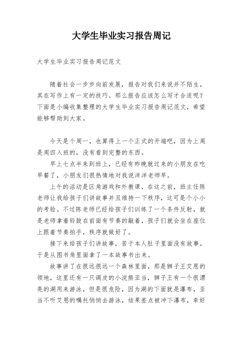 大学生毕业实习报告周记