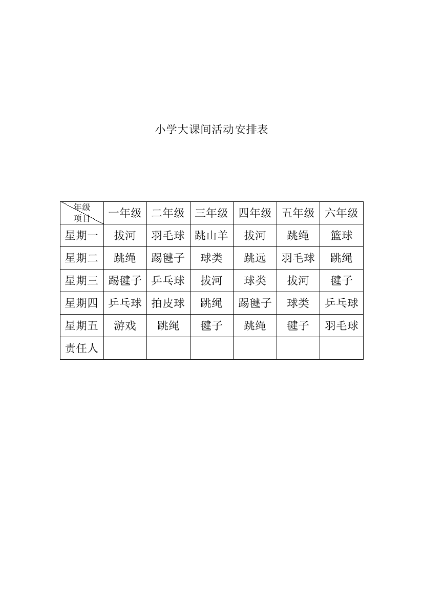 石相小学大课间活动安排表