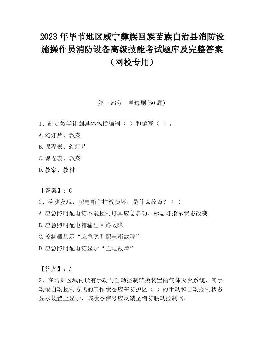 2023年毕节地区威宁彝族回族苗族自治县消防设施操作员消防设备高级技能考试题库及完整答案（网校专用）