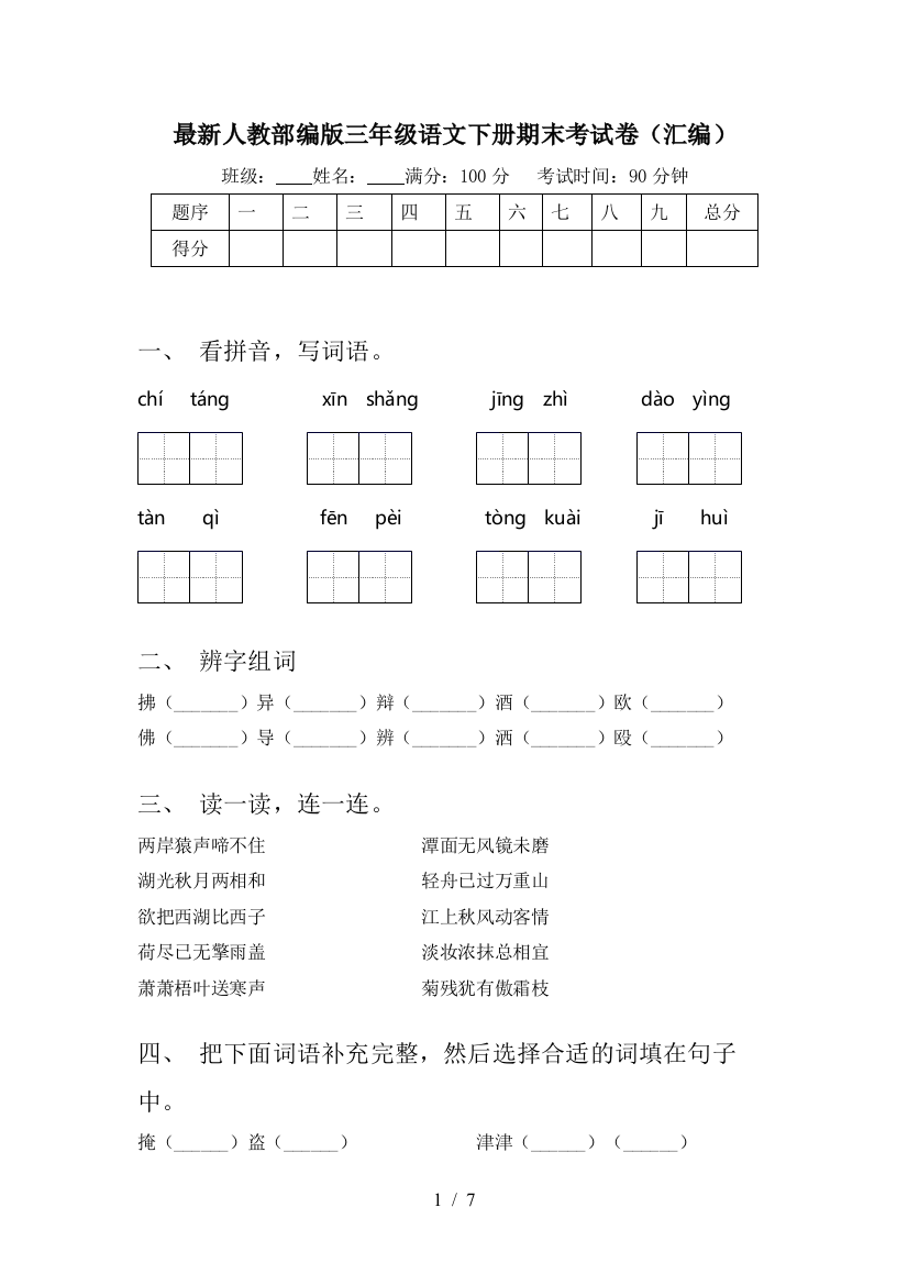 最新人教部编版三年级语文下册期末考试卷(汇编)