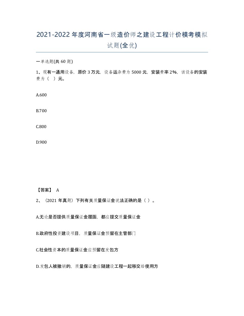 2021-2022年度河南省一级造价师之建设工程计价模考模拟试题全优