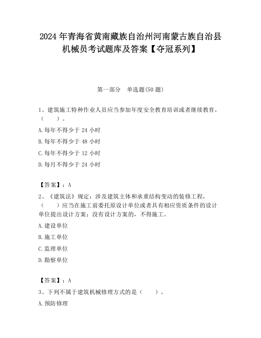 2024年青海省黄南藏族自治州河南蒙古族自治县机械员考试题库及答案【夺冠系列】