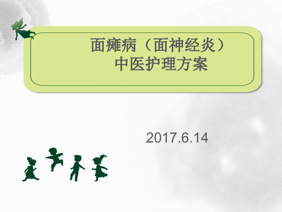 面瘫中医护理方案课件